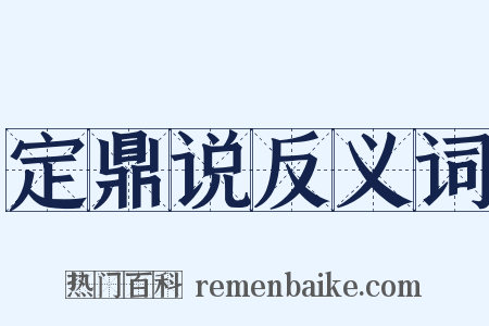 定鼎说反义词是什么意思的图片